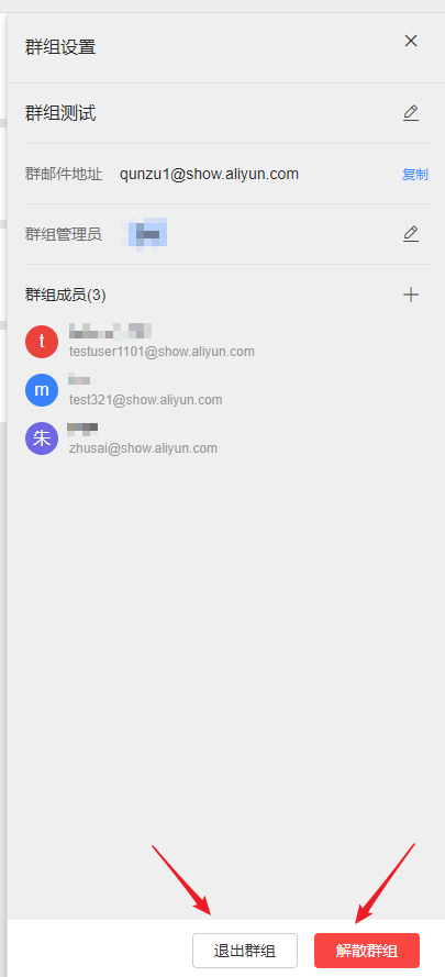阿里邮箱如何退出、解散群组