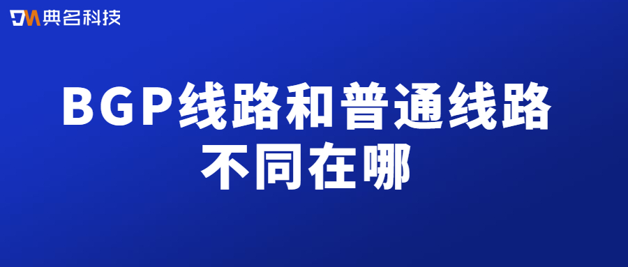 BGP线路和普通线路不同在哪