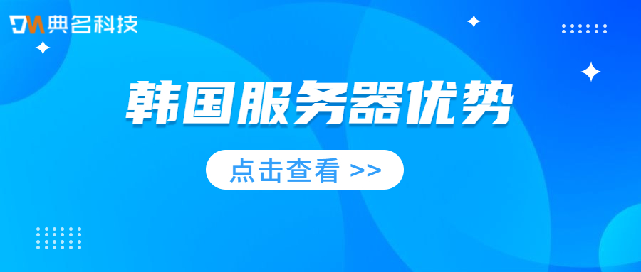 韩国服务器优势有哪些？适合用来做什么