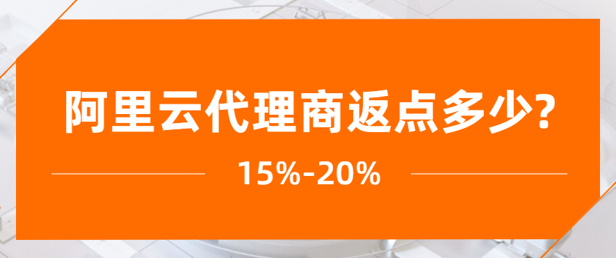 阿里云代理价格，阿里云代理商返点多少
