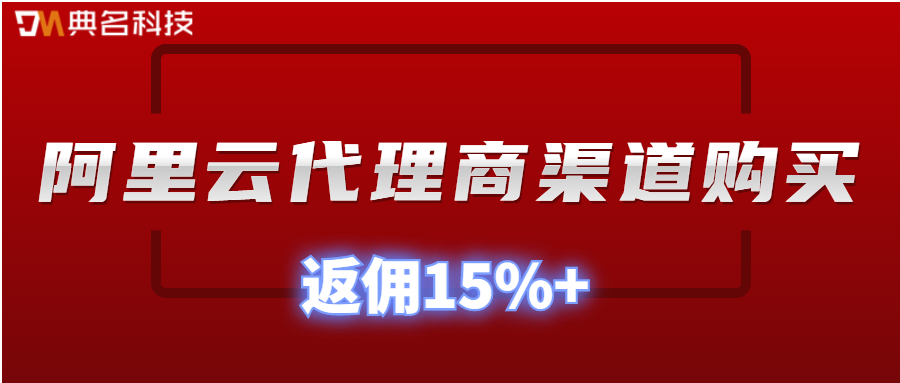 阿里云代理商渠道购买有哪些优惠