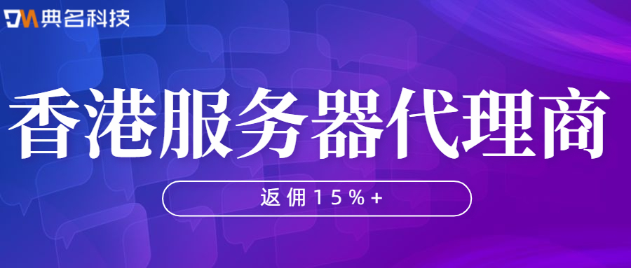 香港服务器代理商哪家比较好