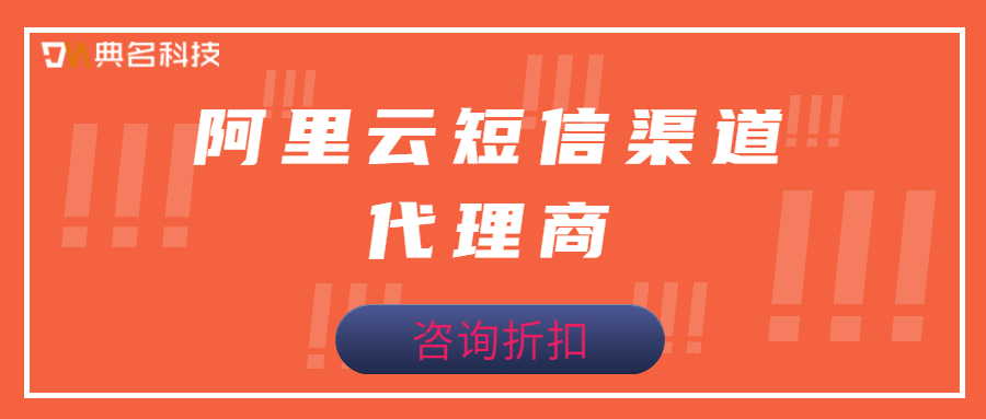 短信服务包：阿里云短信渠道代理商折扣