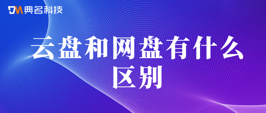 云盘和网盘有什么区别
