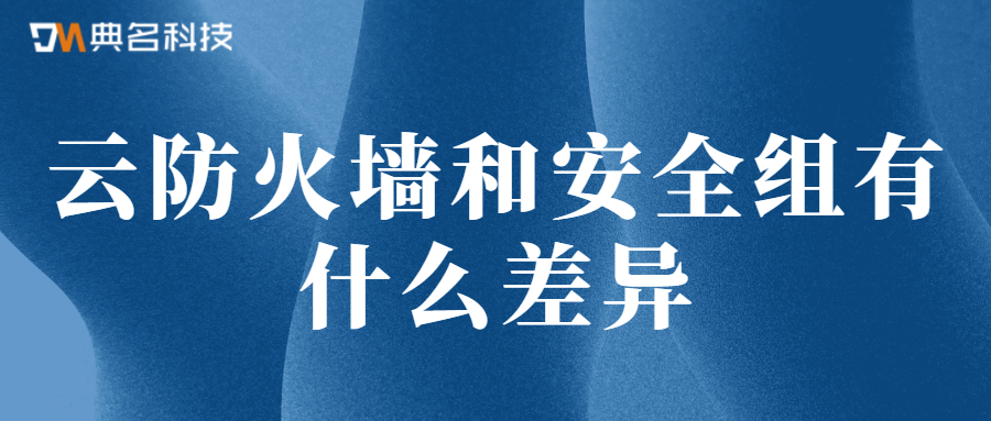 云防火墙和安全组有什么不一样