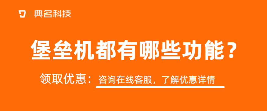 堡垒机都有哪些功能