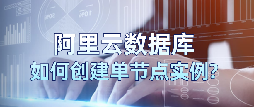 如何创建单节点实例