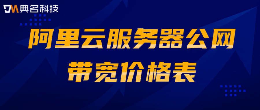 阿里云服务器公网带宽价格表