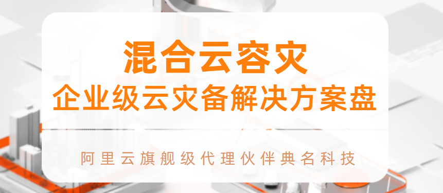 企业级云灾备解决方案
