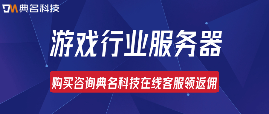 游戏行业上云:游戏行业需要什么样的服务器