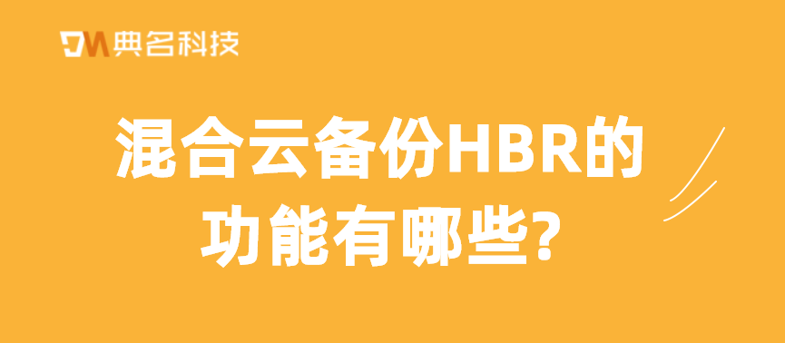 混合云备份HBR的功能有哪些
