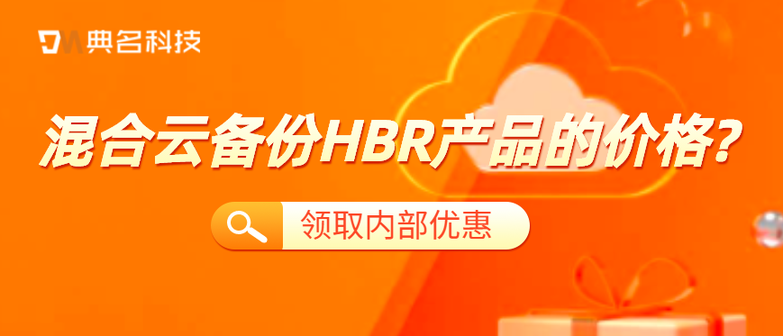 混合云备份HBR产品的价格是多少