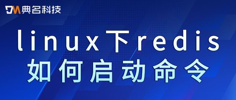 linux下redis如何启动命令