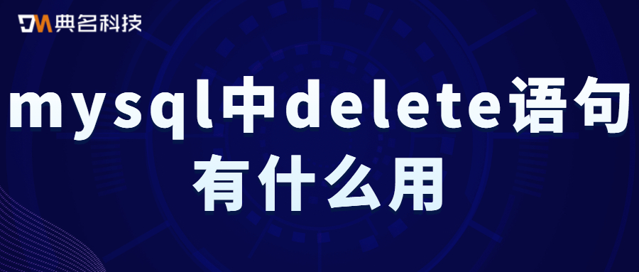 mysql中delete语句有什么用