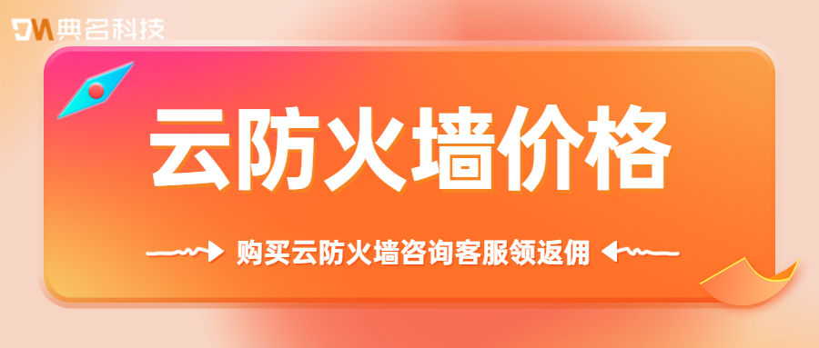 云防火墙代理商价格多少钱一年