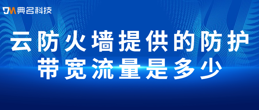 云防火墙提供的防护带宽流量是多少