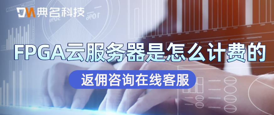 FPGA云服务器是怎么计费的