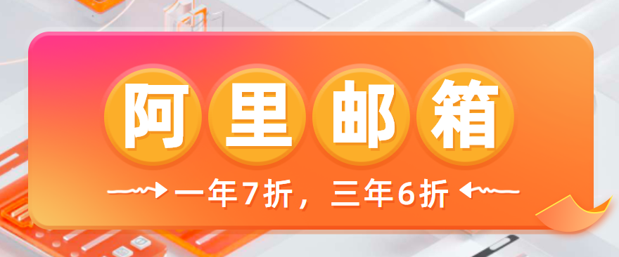 阿里邮箱代理,阿里邮箱代理有优惠吗