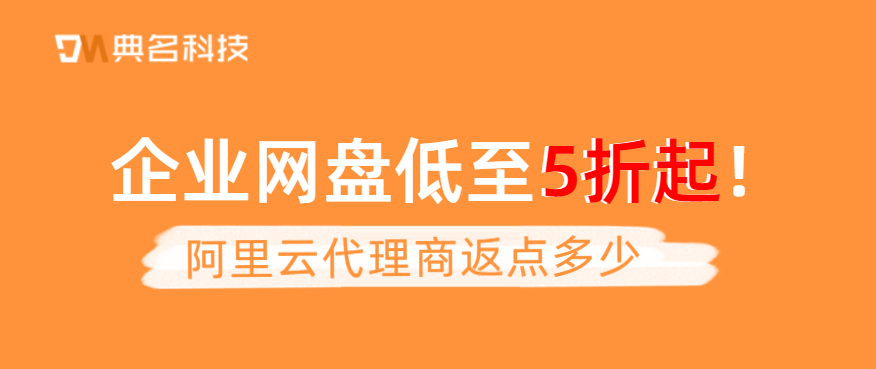 阿里云盘分销