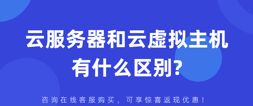 云服务器和云虚拟主机有什么区别