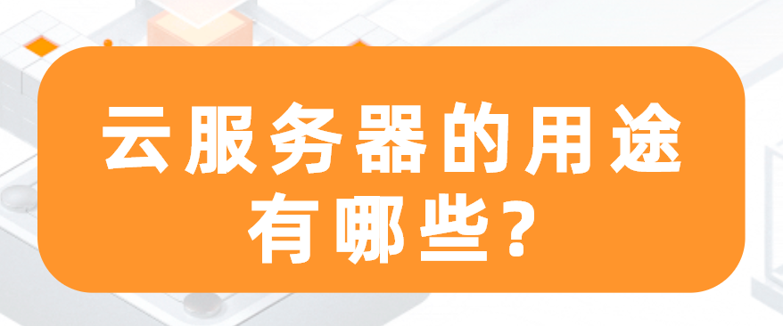 云服务器有哪些用途
