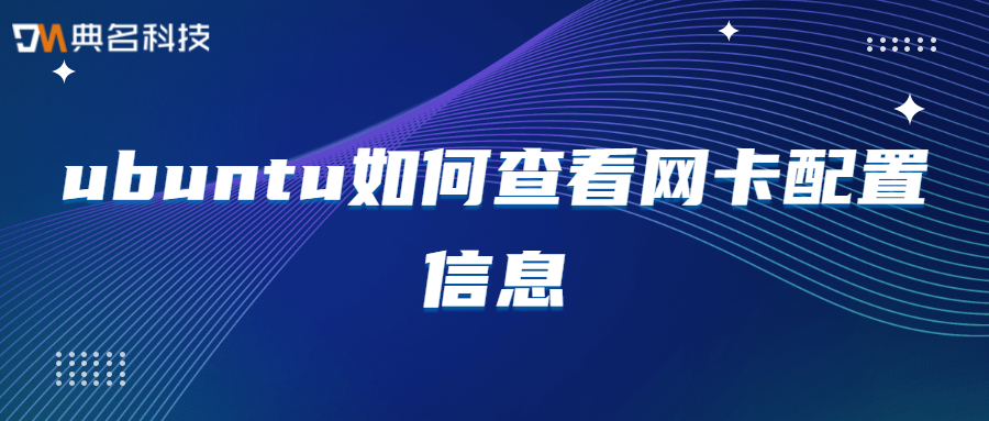 ubuntu如何查看网卡配置信息