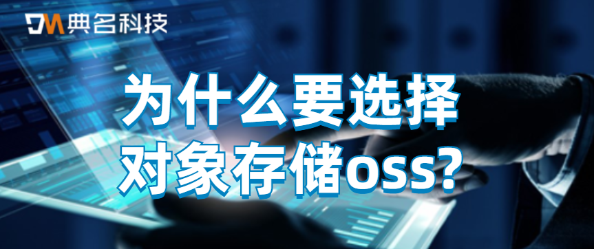 为什么要选择对象存储oss