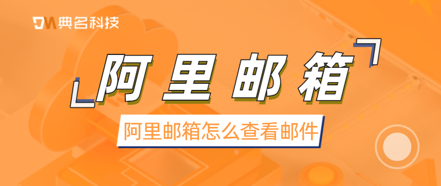 阿里邮箱怎么查看邮件历史记录
