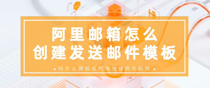 阿里邮箱怎么创建发送邮件模板