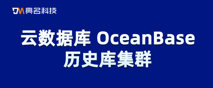 云数据库OceanBase历史库集群