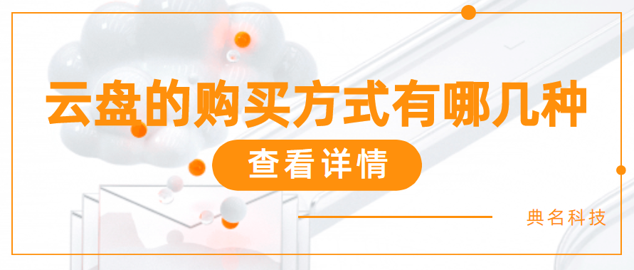 云盘的购买方式有哪几种