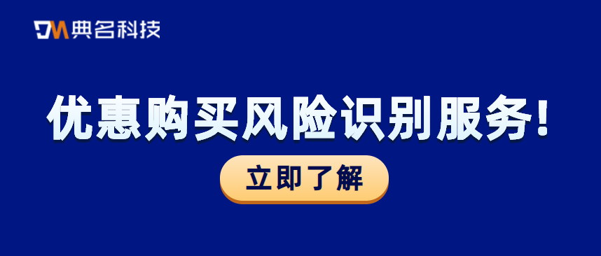 优惠购买风险识别服务
