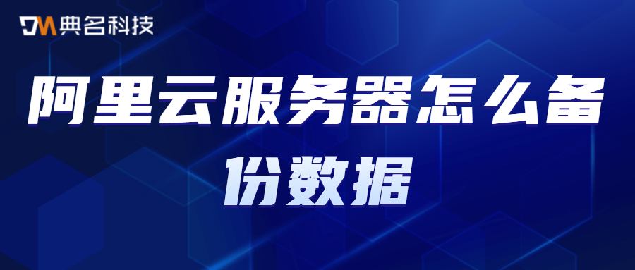 阿里云服务器如何备份数据