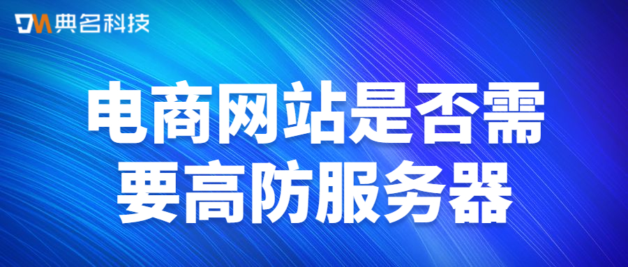 电商网站是否需要高防服务器