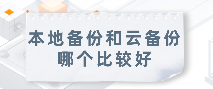 本地备份和云备份哪个比较好