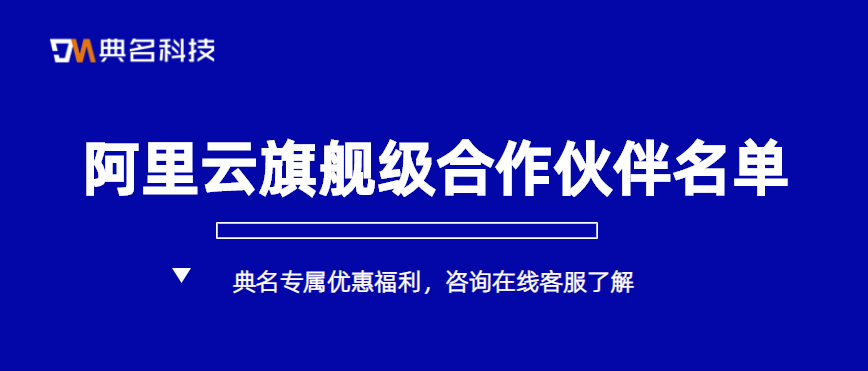 阿里云旗舰级合作伙伴名单