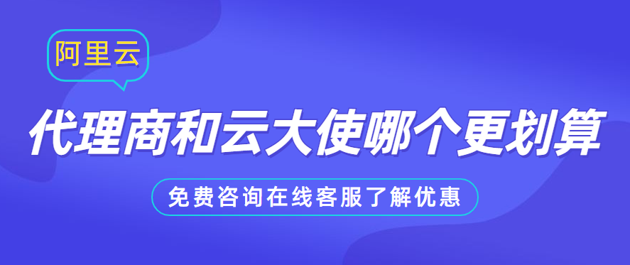 阿里云代理商和云大使哪个更划算