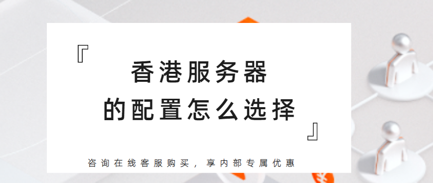 香港服务器的配置怎么选择