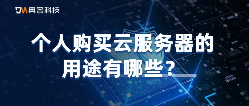 个人购买云服务器的用途有哪些