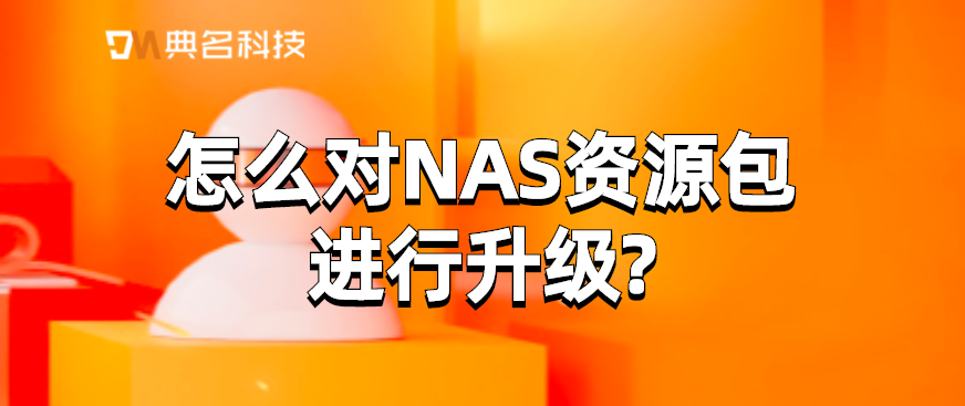 怎么对NAS资源包进行升级