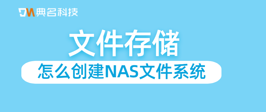 怎么创建NAS文件系统