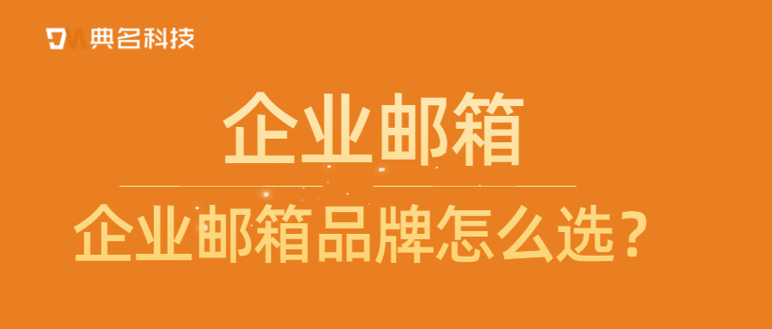 企业邮箱品牌怎么选