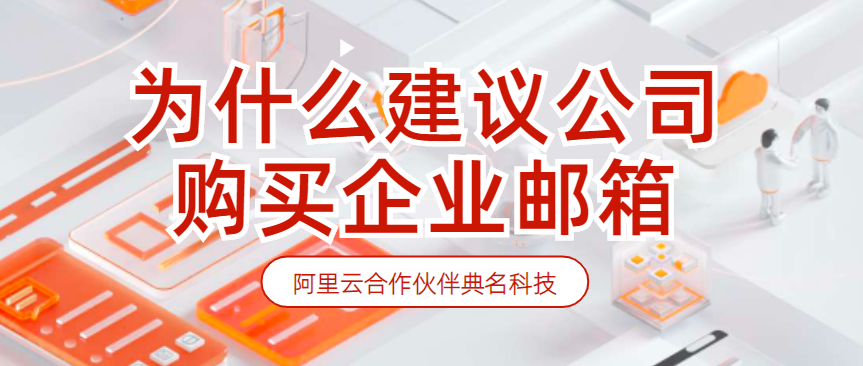 为什么建议公司购买企业邮箱