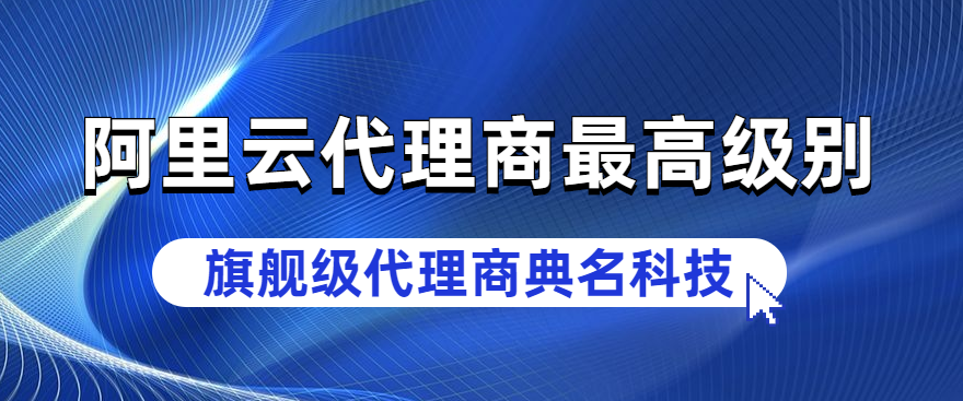 阿里云代理商最高级别
