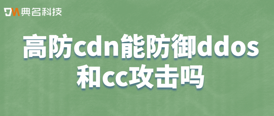 高防cdn能防御ddos和cc攻击吗