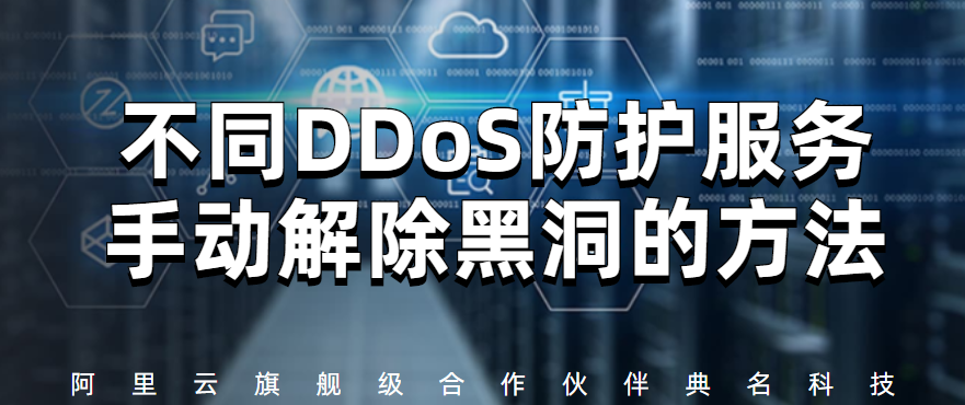 不同DDoS防护服务手动解除黑洞的方法