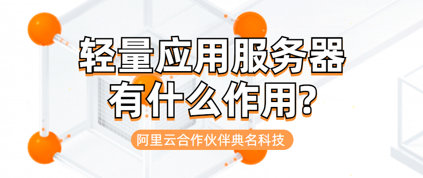 轻量应用服务器有什么作用