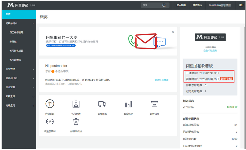 如何查看我的阿里邮箱何时到期