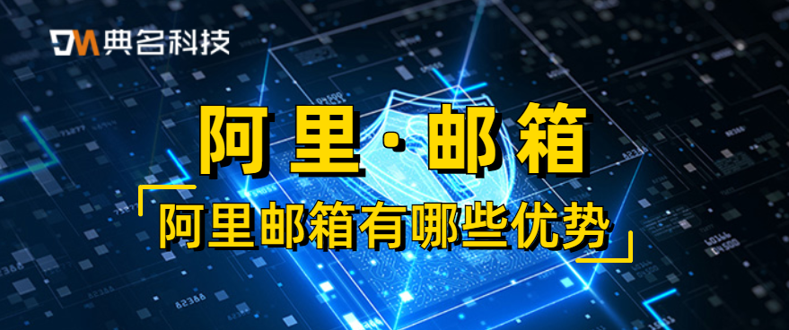 阿里邮箱有哪些优势