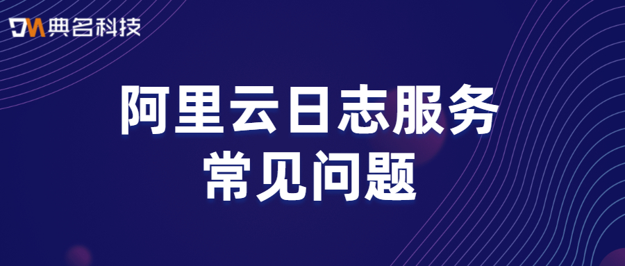 阿里云日志服务常见问题